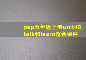 pep五年级上册unit4B talk和learn整合课件